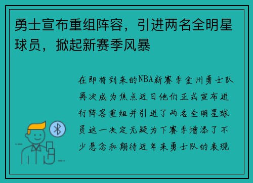 勇士宣布重组阵容，引进两名全明星球员，掀起新赛季风暴