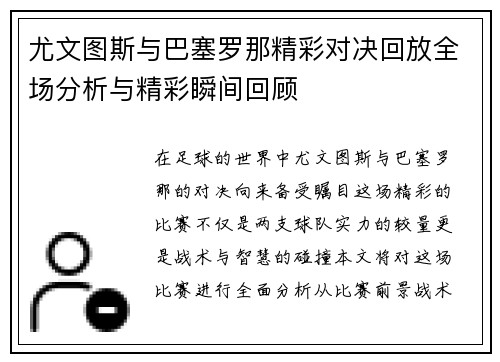 尤文图斯与巴塞罗那精彩对决回放全场分析与精彩瞬间回顾