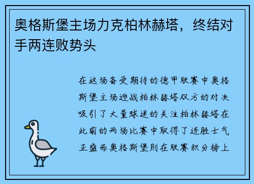奥格斯堡主场力克柏林赫塔,终结对手两连败势头