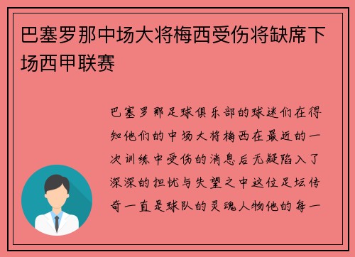 巴塞罗那中场大将梅西受伤将缺席下场西甲联赛