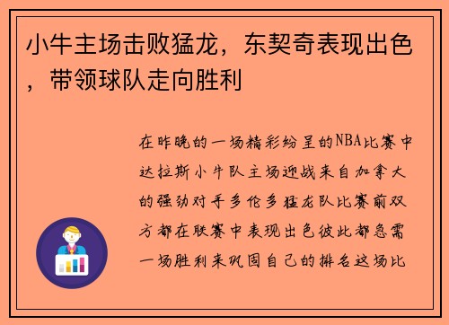小牛主场击败猛龙，东契奇表现出色，带领球队走向胜利