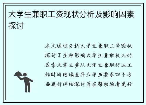 大学生兼职工资现状分析及影响因素探讨