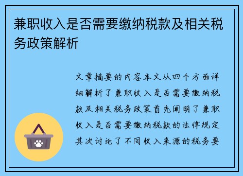 兼职收入是否需要缴纳税款及相关税务政策解析