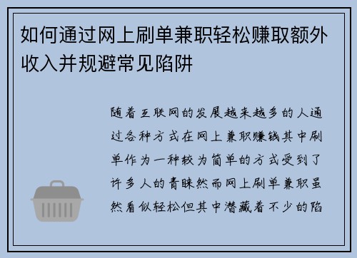 如何通过网上刷单兼职轻松赚取额外收入并规避常见陷阱