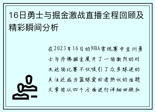 16日勇士与掘金激战直播全程回顾及精彩瞬间分析