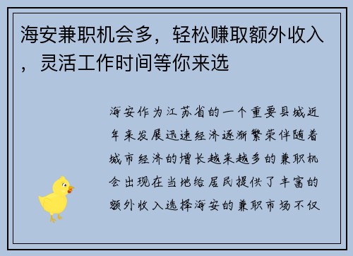 海安兼职机会多,轻松赚取额外收入,灵活工作时间等你来选