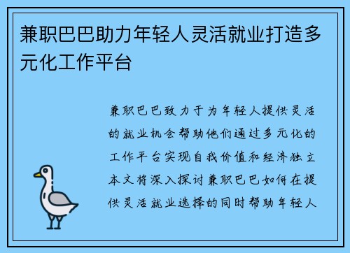 兼职巴巴助力年轻人灵活就业打造多元化工作平台