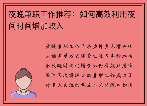 夜晚兼职工作推荐:如何高效利用夜间时间增加收入