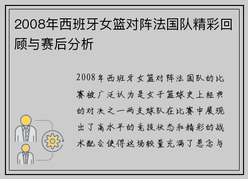 2008年西班牙女篮对阵法国队精彩回顾与赛后分析