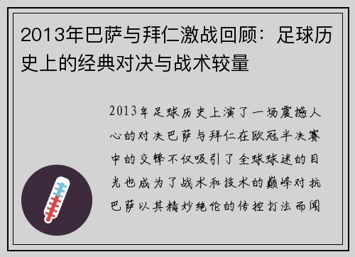 2013年巴萨与拜仁激战回顾:足球历史上的经典对决与战术较量