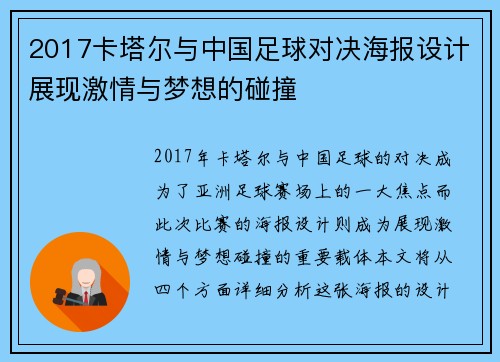 2017卡塔尔与中国足球对决海报设计展现激情与梦想的碰撞