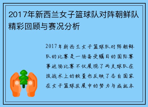 2017年新西兰女子篮球队对阵朝鲜队精彩回顾与赛况分析