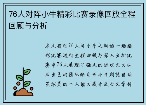 76人对阵小牛精彩比赛录像回放全程回顾与分析