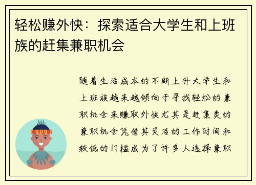 轻松赚外快:探索适合大学生和上班族的赶集兼职机会
