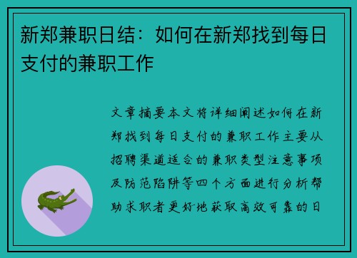 新郑兼职日结：如何在新郑找到每日支付的兼职工作