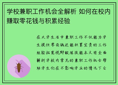 学校兼职工作机会全解析 如何在校内赚取零花钱与积累经验