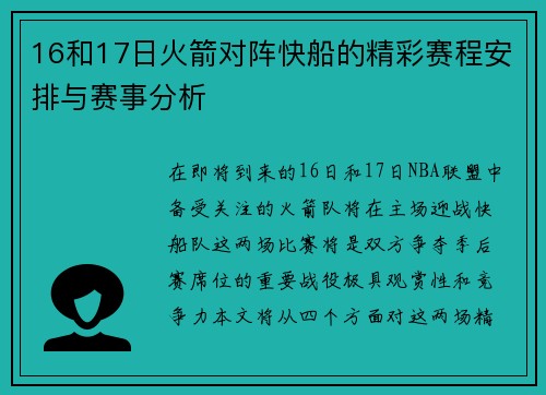 16和17日火箭对阵快船的精彩赛程安排与赛事分析