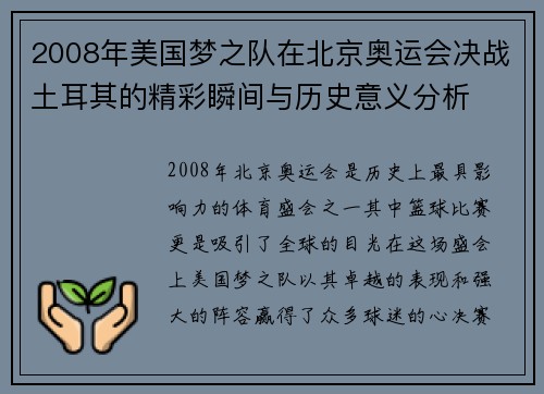 2008年美国梦之队在北京奥运会决战土耳其的精彩瞬间与历史意义分析