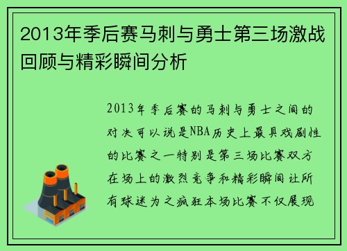 2013年季后赛马刺与勇士第三场激战回顾与精彩瞬间分析