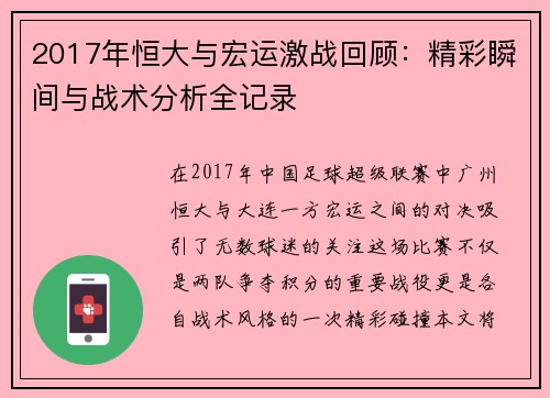 2017年恒大与宏运激战回顾：精彩瞬间与战术分析全记录