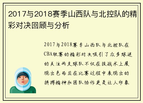 2017与2018赛季山西队与北控队的精彩对决回顾与分析