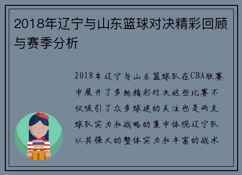 2018年辽宁与山东篮球对决精彩回顾与赛季分析