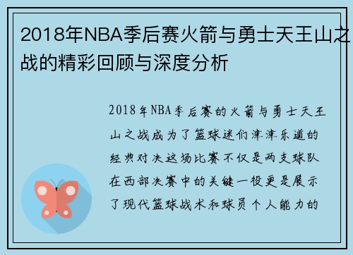 2018年NBA季后赛火箭与勇士天王山之战的精彩回顾与深度分析