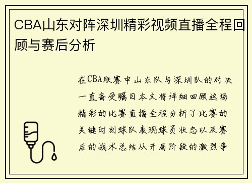 CBA山东对阵深圳精彩视频直播全程回顾与赛后分析