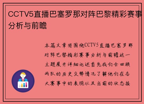 CCTV5直播巴塞罗那对阵巴黎精彩赛事分析与前瞻