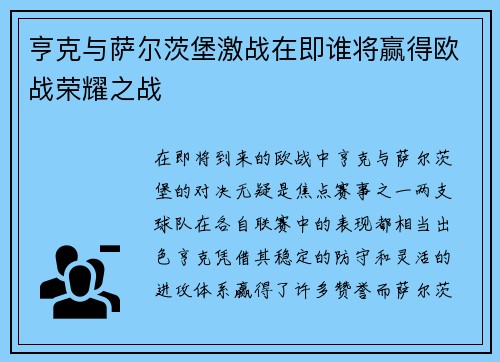 亨克与萨尔茨堡激战在即谁将赢得欧战荣耀之战
