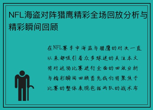 NFL海盗对阵猎鹰精彩全场回放分析与精彩瞬间回顾