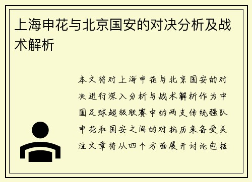 上海申花与北京国安的对决分析及战术解析