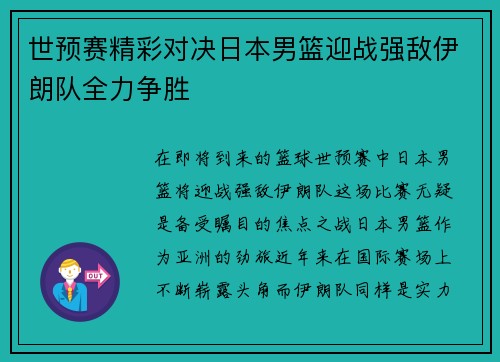 世预赛精彩对决日本男篮迎战强敌伊朗队全力争胜