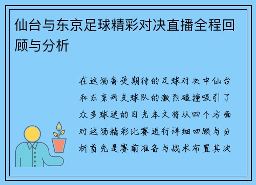 仙台与东京足球精彩对决直播全程回顾与分析
