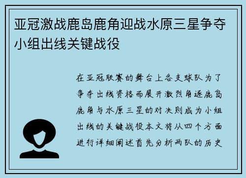 亚冠激战鹿岛鹿角迎战水原三星争夺小组出线关键战役