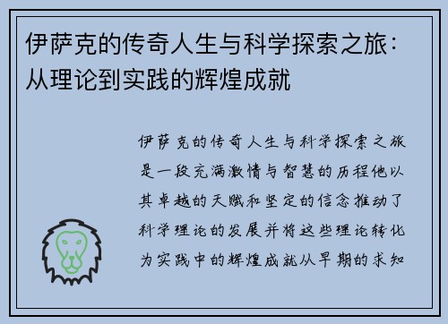 伊萨克的传奇人生与科学探索之旅：从理论到实践的辉煌成就