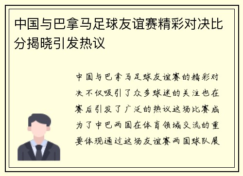 中国与巴拿马足球友谊赛精彩对决比分揭晓引发热议