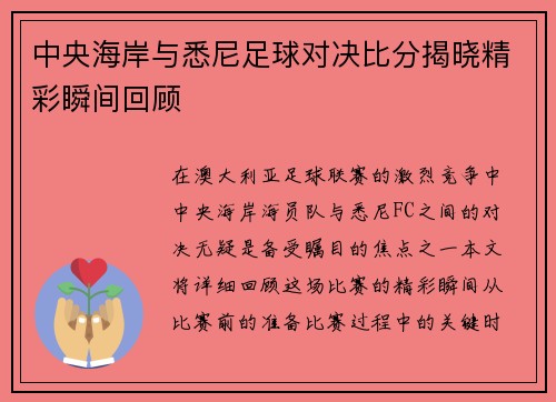 中央海岸与悉尼足球对决比分揭晓精彩瞬间回顾