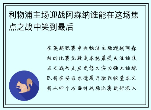 利物浦主场迎战阿森纳谁能在这场焦点之战中笑到最后