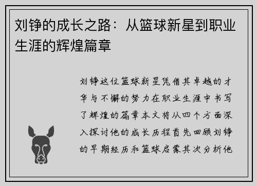 刘铮的成长之路：从篮球新星到职业生涯的辉煌篇章