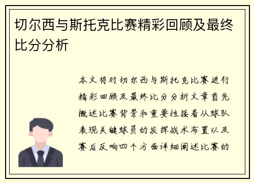切尔西与斯托克比赛精彩回顾及最终比分分析