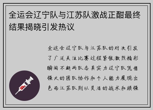 全运会辽宁队与江苏队激战正酣最终结果揭晓引发热议