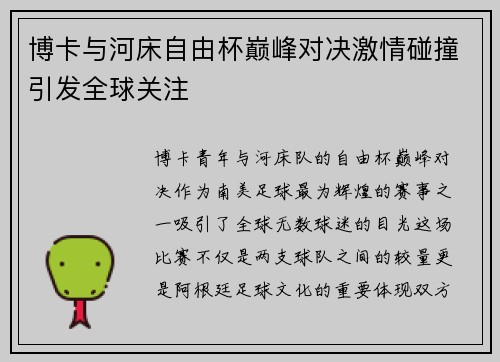 博卡与河床自由杯巅峰对决激情碰撞引发全球关注