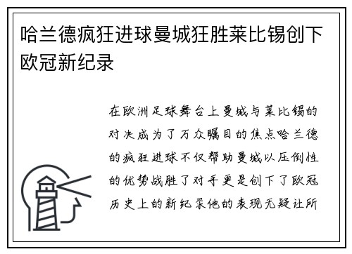 哈兰德疯狂进球曼城狂胜莱比锡创下欧冠新纪录