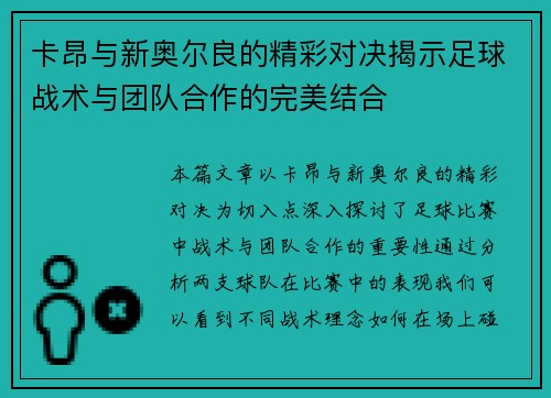 卡昂与新奥尔良的精彩对决揭示足球战术与团队合作的完美结合
