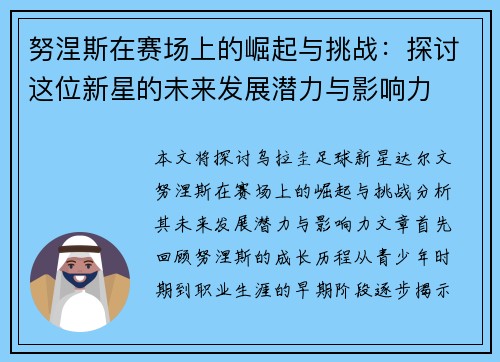 努涅斯在赛场上的崛起与挑战：探讨这位新星的未来发展潜力与影响力