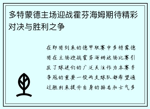 多特蒙德主场迎战霍芬海姆期待精彩对决与胜利之争