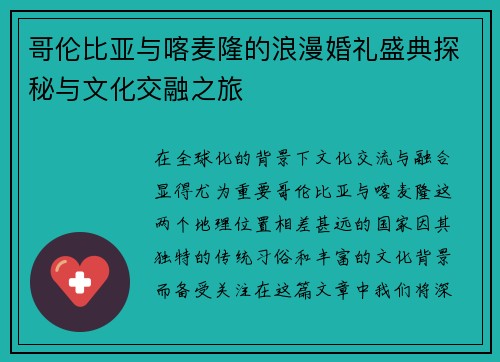 哥伦比亚与喀麦隆的浪漫婚礼盛典探秘与文化交融之旅