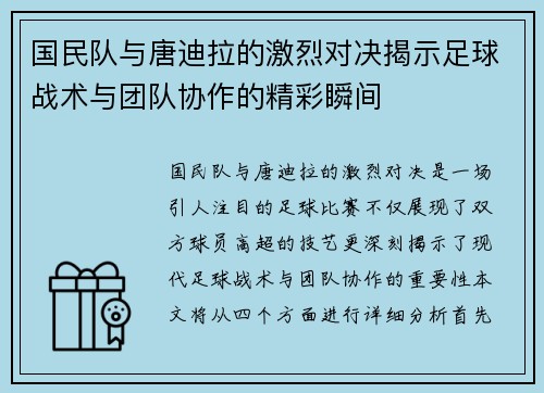 国民队与唐迪拉的激烈对决揭示足球战术与团队协作的精彩瞬间