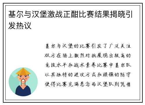 基尔与汉堡激战正酣比赛结果揭晓引发热议
